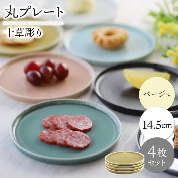 【波佐見焼】十草彫り 14.5cm 丸プレート ベージュ 4枚セット【永泉】[MC96]