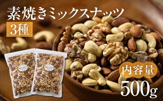 【12回定期便】3種 素焼きミックスナッツ【アーモンド・クルミ・カシューナッツ】500g 250g × 2袋 小分け 常温 おやつ スナック ランキング 人気 稲葉商店 ナッツ＆ビーンズ 岐阜県 大垣市