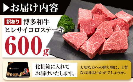 博多和牛 ヒレサイコロステーキ 600g 久田精肉店株式会社《30日以内に出荷予定(土日祝除く)》 博多和牛 牛肉 赤身 600g A5等級 訳あり ステーキ 国産 