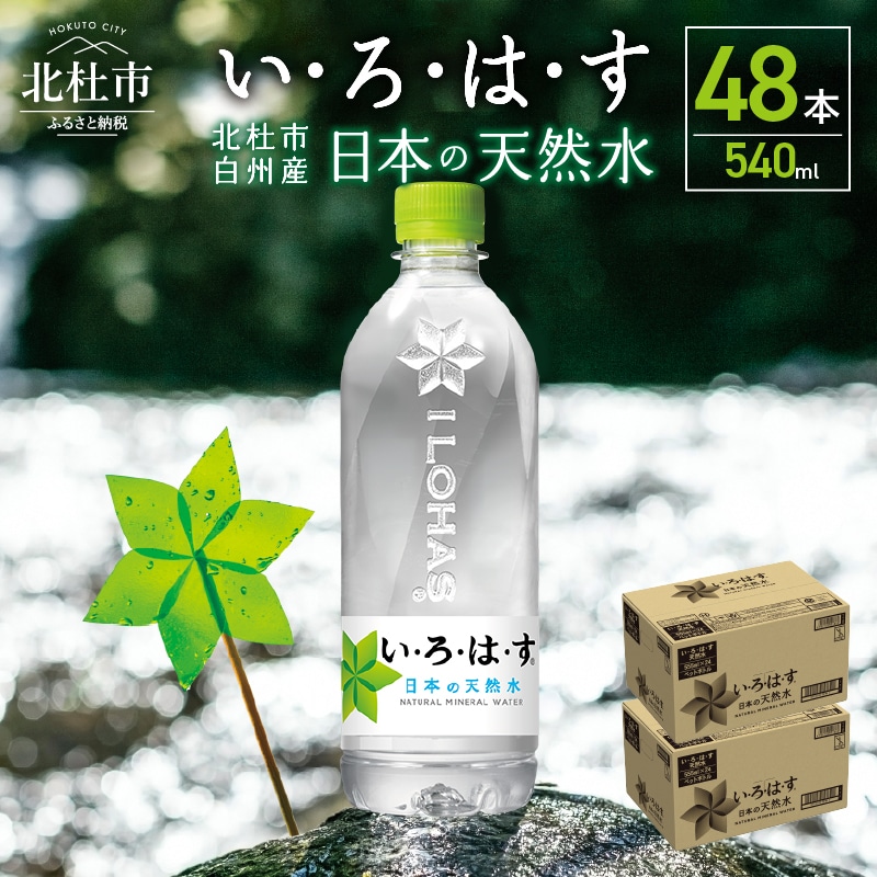い・ろ・は・す　天然水（540ml×48本）