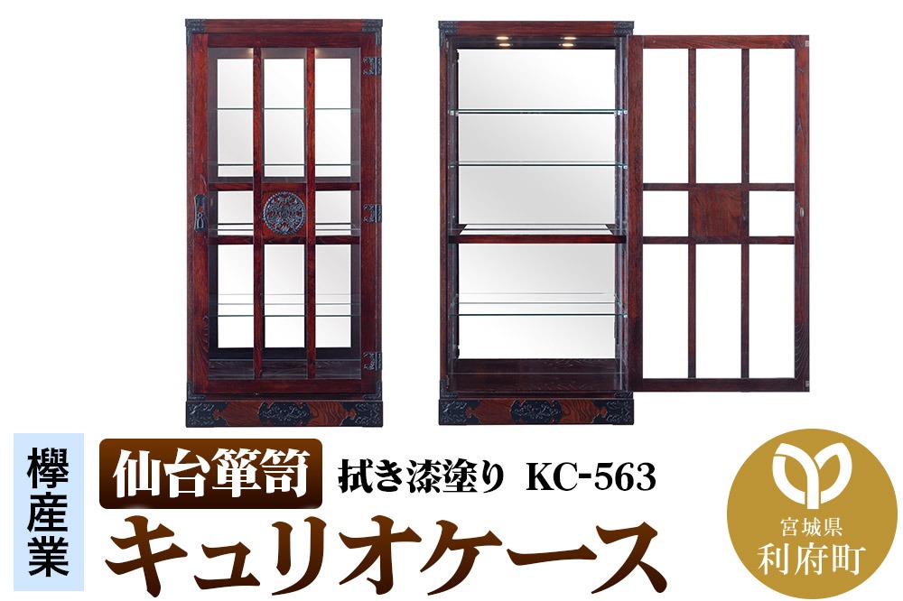仙台箪笥 キュリオケース 拭き漆塗り KC-563 （お申込書返送後1ヵ月〜6ヵ月程度でお届け） 工芸品 伝統|06_kyk-840301