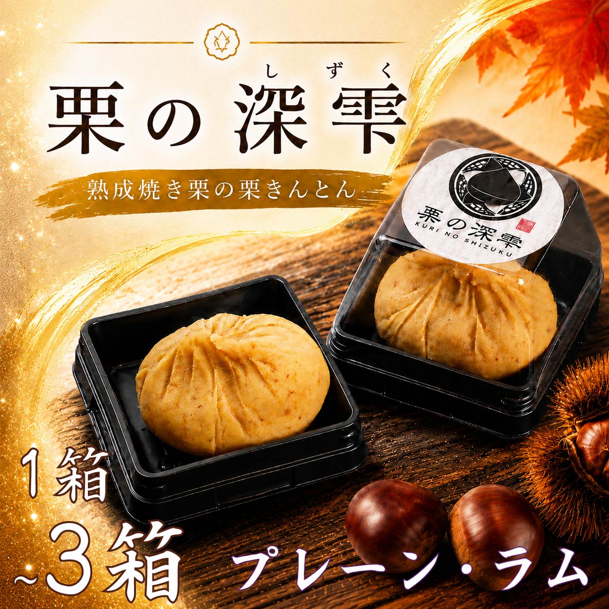 【ふるさと納税】 栗 茨城県産 栗きんとん ギフト 選べる 1箱 ～ 3箱 6個入り プレーン ラム 茨城県 くり クリ kuri 完熟 和菓子 スイーツ おかし デザート 手作り ねっとり 贈り物 贈答品 くりきんとん 果物 フルーツ 秋 冬 茨城県 筑西市 筑西 関東 栗の深雫 吉原農場 ysh