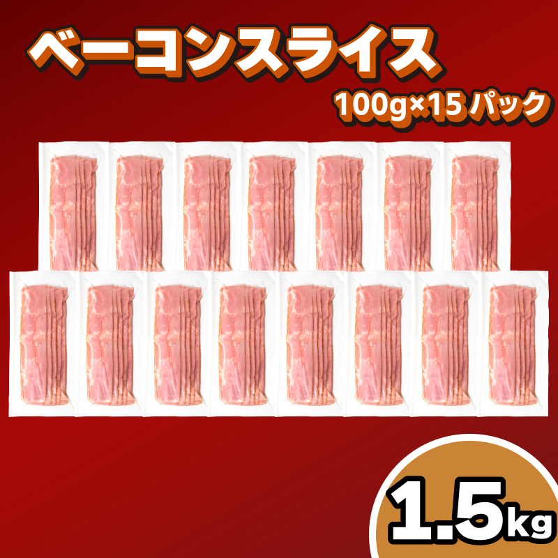訳あり キリシマハム工房 ベーコンスライス 100g×15個 計 1.5kg 冷凍 簡易包装 ベーコン おかず 弁当 惣菜 晩酌 お酒 おつまみ 家飲み 大容量 下関 山口