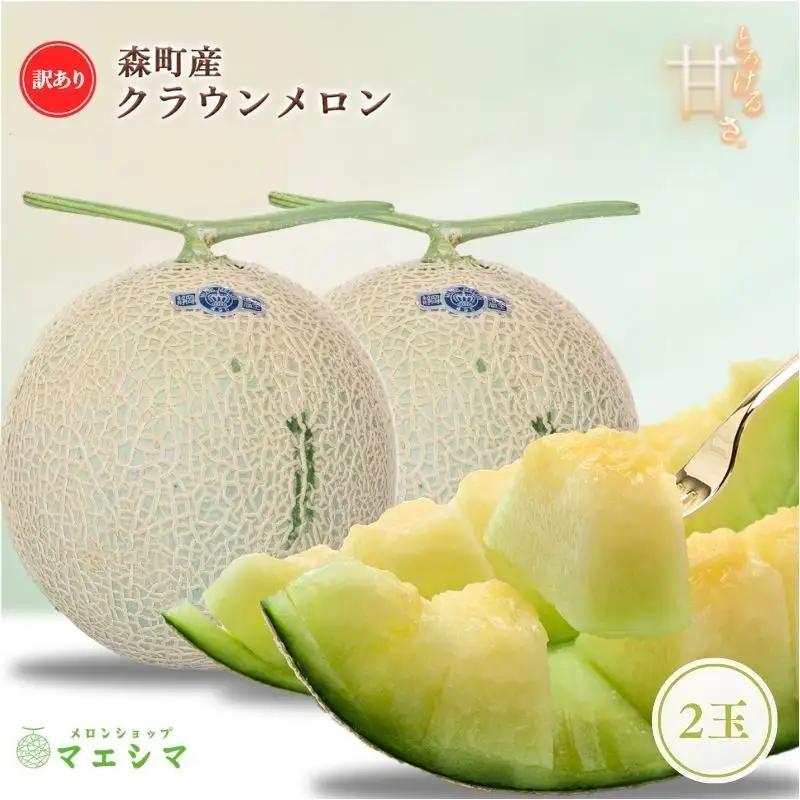 クラウンメロン 訳あり 2玉 不揃い フルーツ メロン