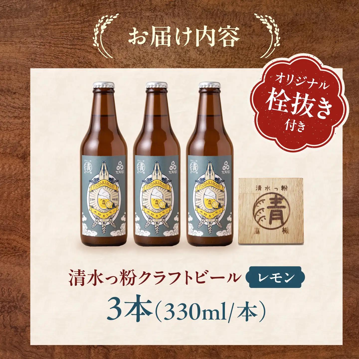 清水っ粉レモンクラフトビール3本＆オリジナル栓抜きセット ビール クラフトビール 合同会社義一[AOED002]