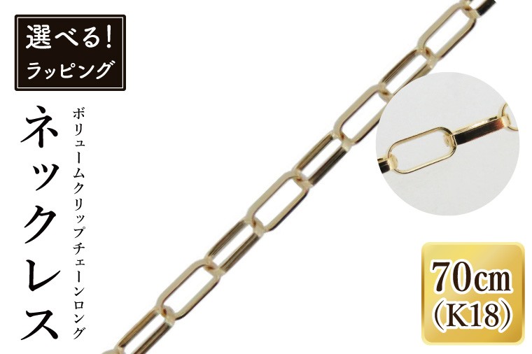 
                  K18 ボリュームクリップチェーンロングネックレス（70cm）｜アクセサリー 18金 ホワイトデー ファッション おしゃれ 小物 ギフト フォーマル カジュアル 国産（36-18）
                