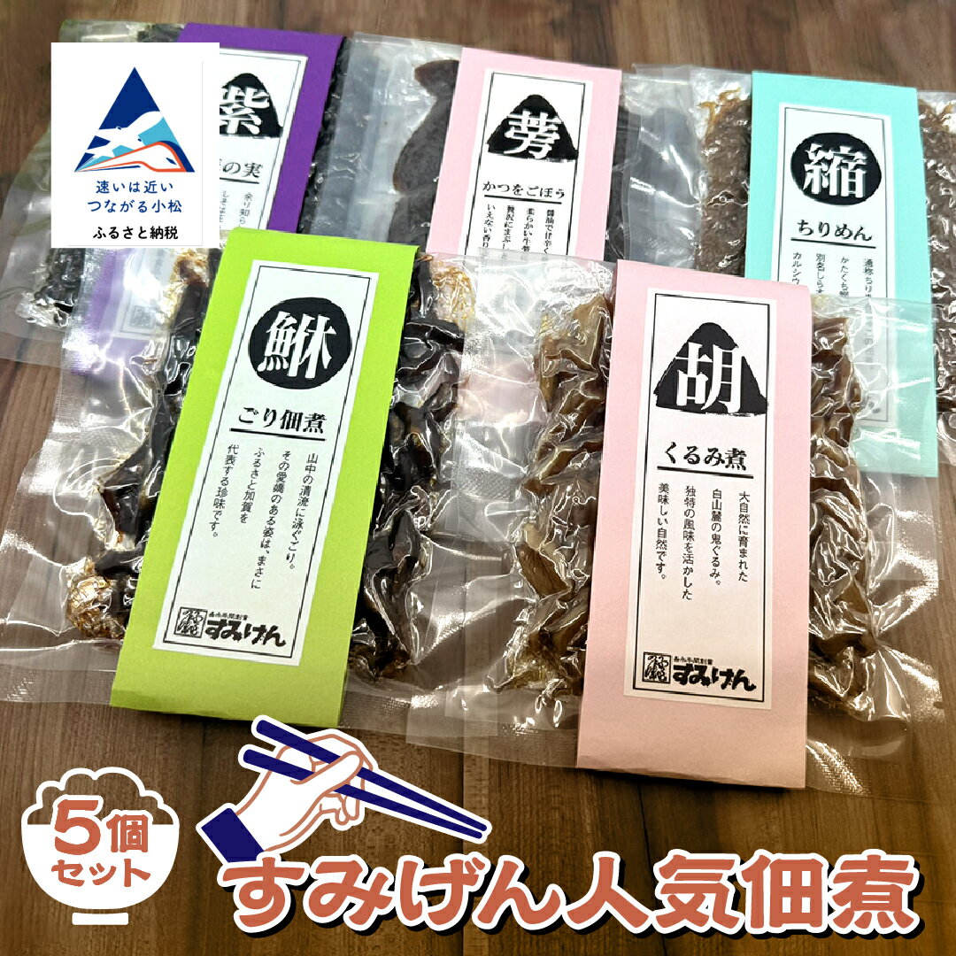 【ふるさと納税】 すみげん人気佃煮5種セット 詰め合わせ ギフト一人暮らし おかず 【有限会社ふる里の味すみげん】 石川県 小松市 013050