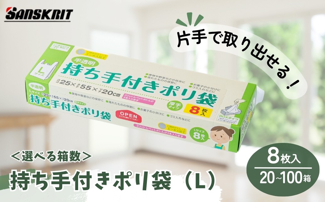 
            ポリ袋 持ち手付き ポリ袋 Lサイズ（8枚入）＜選べる箱数＞ | ポリ袋 ぽりぶくろ ゴミ袋 食品保存 調理用 キッチン用品 ポリエチレン製 丈夫 便利 ピックアップ式 エンボス加工 ビニール 保存用 野菜 果物 冷蔵 小分け 生ごみ 家庭用 安心 安全 大量 サンスクリット 埼玉県 草加市
          