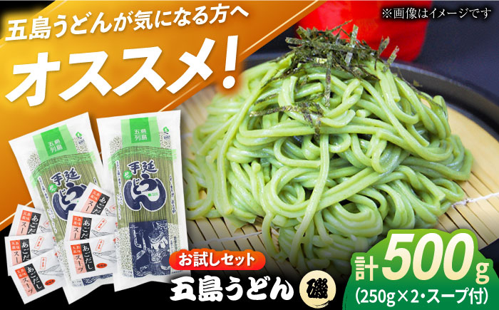 
            【お試しセット】五島うどん（磯乾麺）250g×2袋+あごだしスープ6袋  飛魚 スープ 細麺 乾麺 手延べうどん セット  五島市/五島あすなろ会 うまか食品 [PAS032]
          