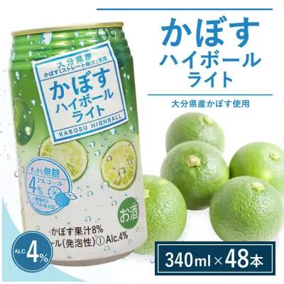 【定期便6回】かぼす ハイボール ライト 340ml×48本 | ハイボール