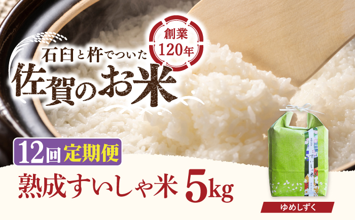 
                  【12回定期便】 令和7年産 熟成すいしゃ米 佐賀県産 夢しずく 5kg 【一粒】[NAO050] 夢しずく 特A 米 お米 白米 精米 プレゼント 贈物 佐賀県産 熟成水車米
                