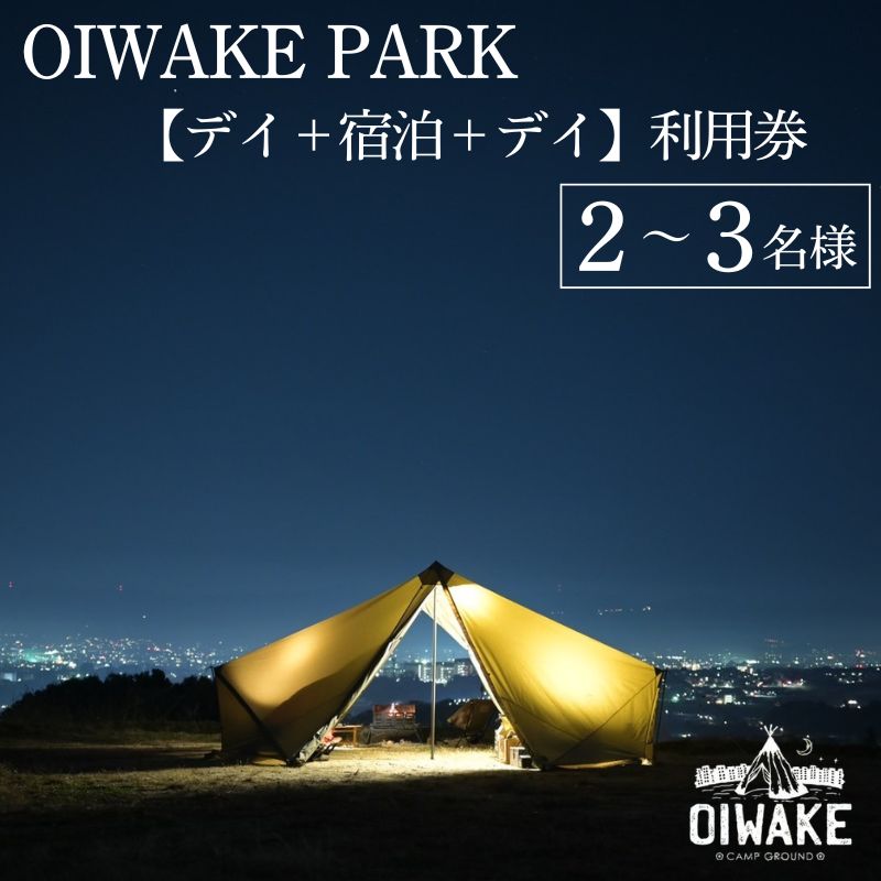 【ふるさと納税】OIWAKE PARKキャンプ利用（デイ＋宿泊＋デイ）(2名様 3名様) トラベル トラ ベル 旅行 キャンプ グランピング キャンペーン 奈良 旅行 旅行券 旅館 宿 泊り お泊り 国内旅行 観光 チケット ギフト プレゼント 贈答品 お礼の品 なら 奈良県 奈良市