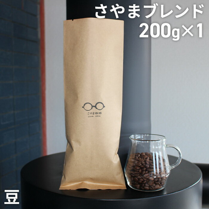 【ふるさと納税】No.331 さやまブレンド（豆）　200g ／ 自家焙煎 珈琲 コーヒー豆 大阪 コーヒー さやま珈琲 飲みやすい フレッシュ 新鮮 人気 おうちカフェ 送料無料 大阪府