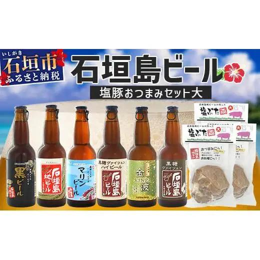 石垣島ビールおつまみセット大 　V-23