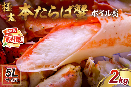 【2肩約2kgの極太5Lサイズ】本たらば蟹 ボイル肩 約2kg【ふるさと納税3.0】【087B-038】
