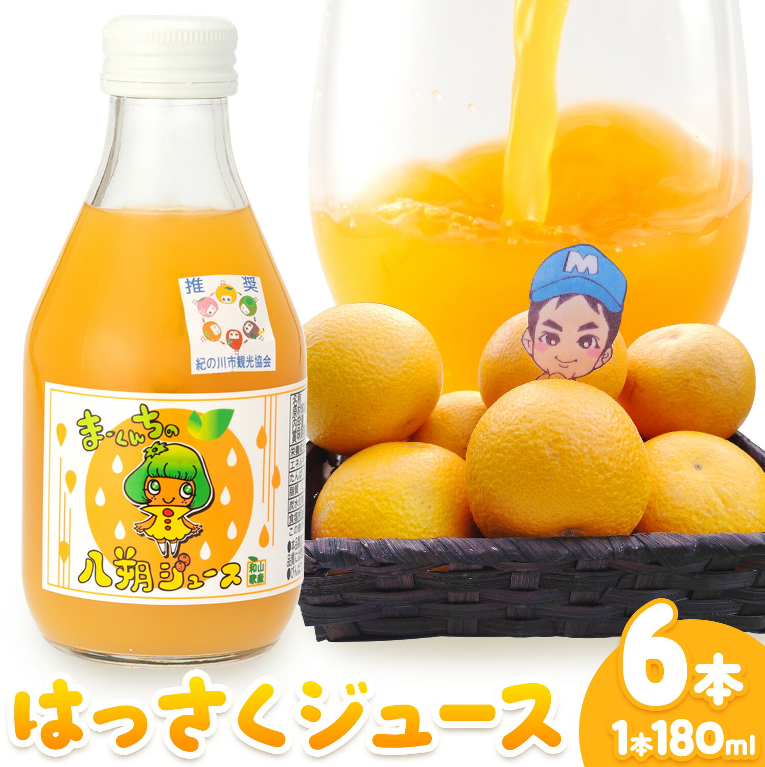 【ふるさと納税】まーくん家の はっさくジュース 180ml×6本 きただ農園まーくん家《30日以内に出荷予定(土日祝除く)》和歌山県 紀の川市 柑橘 みかん はっさく柿 化学肥料・除草剤不使用 八朔