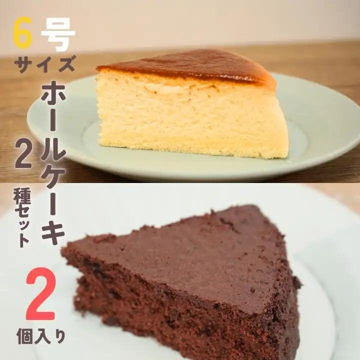 【各1個セット】チーズスフレ＆ガトーショコラ