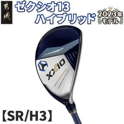 ふるさと納税 都城市 ゼクシオ 13 ハイブリッド【SR/H3】 ≪2023年モデル≫_ZC-C704-H3SR