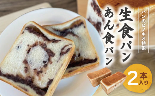 39210-095-0013．大人気！リピーター続々・パンのピノキオ特製 生食パン＆あん食パンセット