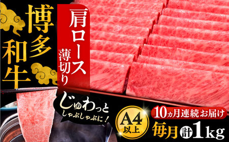 【全10回定期便】A4ランク以上 博多和牛 肩ロース薄切り 1kg《豊前市》【久田精肉店】 [VBK073]