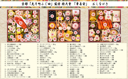 【京都・先斗町ふじ田監修】特大重「華寿安」5~6人前|京おせち 本格料亭おせち 人気おせち おせち おせち おせち おせち