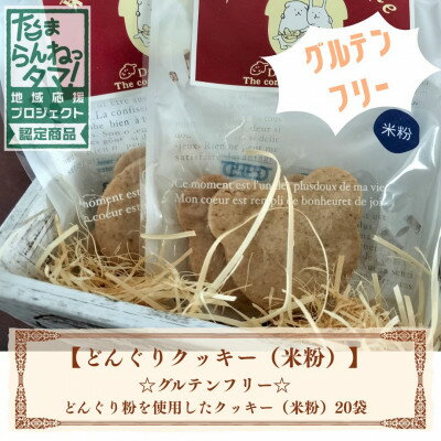 【ふるさと納税】多摩どんぐりクッキー(米粉) 20袋セット※グルテンフリー【1680262】