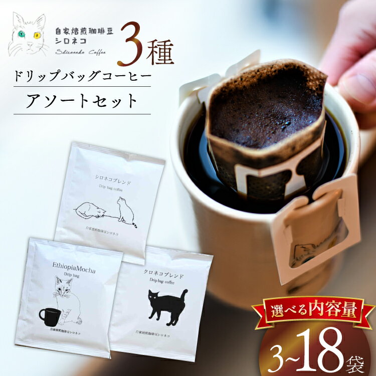 【ふるさと納税】 ドリップバッグ コーヒー アソートセット 選べる内容量 3種3個 3種10個 3種18個 [自家焙煎珈琲豆シロネコ 静岡県 吉田町 22424648] ドリップバッグ コーヒー 珈琲 coffee コーヒー粉 ドリップ 粉 ドリップパック ブレンド エチオピア アソート セット