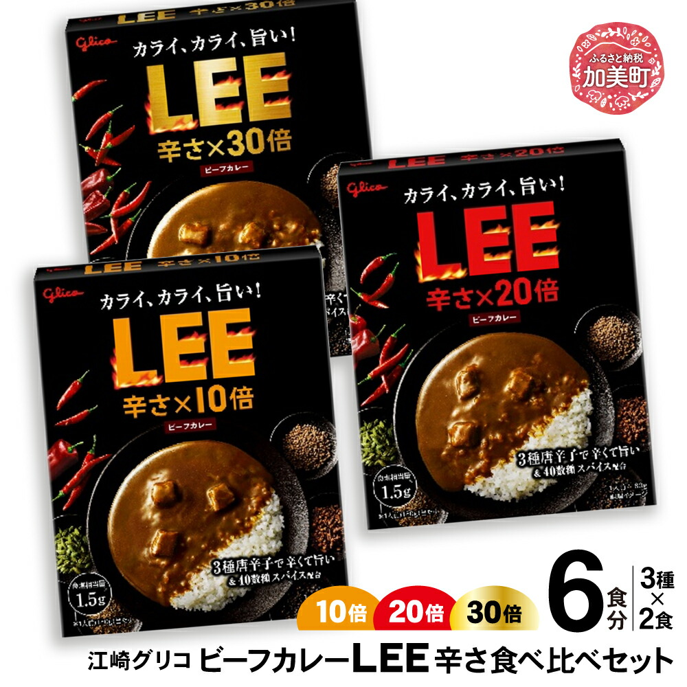 ビーフカレーLEE（10倍・20倍・30倍）辛さ食べ比べセット（3種各2個）