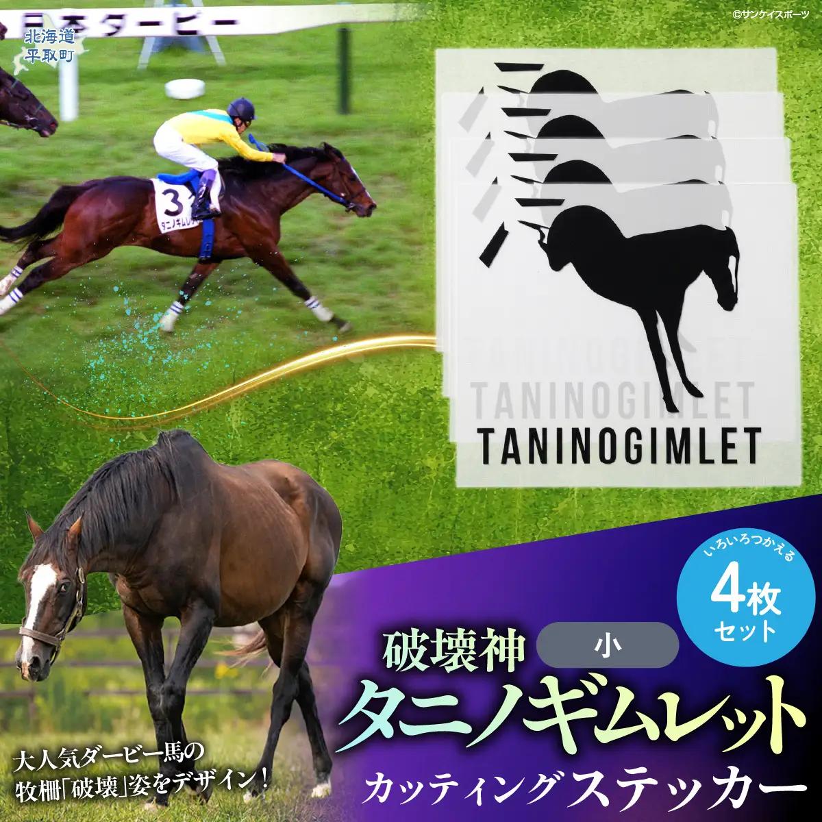 【破壊神タニノギムレット】カッティングステッカー（小）4枚入り BRTV115