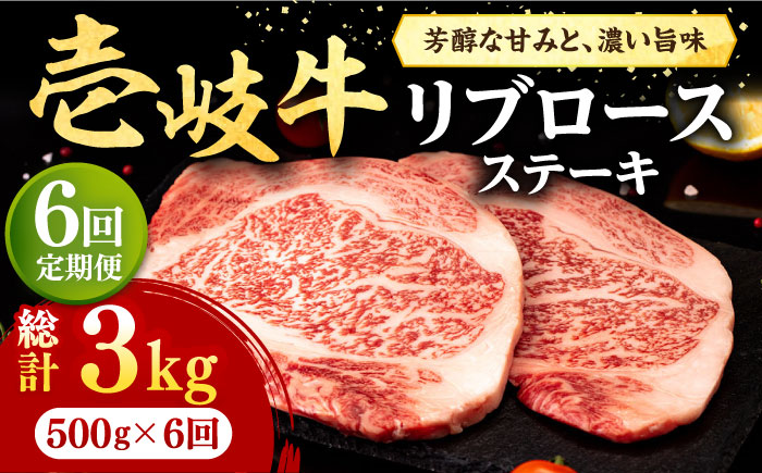 【全6回定期便】 壱岐牛 リブロースステーキ 500g《壱岐市》【株式会社イチヤマ】[JFE072] 定期便 肉 牛肉 リブロース ステーキ BBQ 焼肉 焼き肉 赤身 180000 180000円