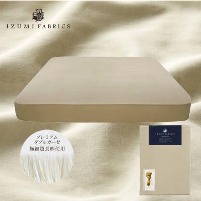 ふるさと納税 和泉市 【キングサイズ】45cm巾プレミアムガーゼボックスシーツ(マットレスカバー)シャンパンベージュ