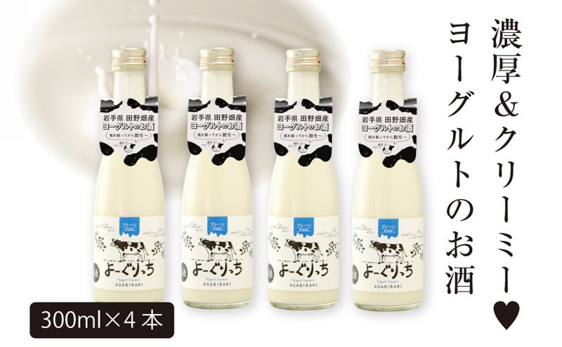 
            あさ開 ヨーグルトのお酒「よーぐりっち」300ml×4本 リキュール 田野畑 ヨーグルト
          