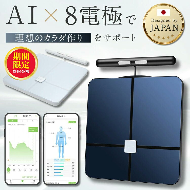 【ふるさと納税】＼12月末まで 寄附額改定／【選べるカラー】INFIELD「AI×体重計」プレミアム【最大1年保証】 ｜ 体組織計 最先端技術 デュアル周波数搭載 ジムレベルの44項目全身スキャン Bluetooth スマホ 連動 体脂肪計 体脂肪率 水分率 基礎代謝 体脂肪 ヘルスメーター