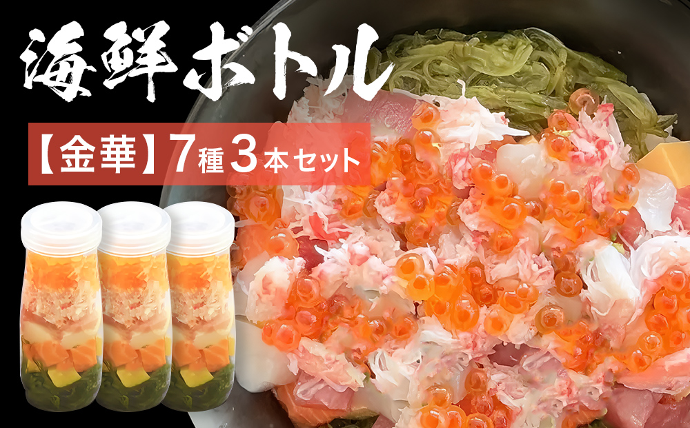 三陸 海鮮ボトル 7種【金華】3本セット あわび うに まぐろ 銀鮭 アカモク ほたて たまご マグロ 鮪 鮭 さけ しゃけ サケ 帆立 ホタテ 鮑 アワビ ウニ 雲丹 海鮮 魚介 魚介類 海藻 簡単調理 お手軽