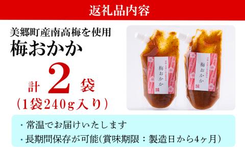 南高梅 梅おかか 240g×2袋 [農林産物直売所 美郷ノ蔵 宮崎県 美郷町 31ab0102] ねり梅 和え物 簡単調理 便利 あっさり さっぱり 国産 セット 詰め合わせ 宮崎県産 常温 送料無料