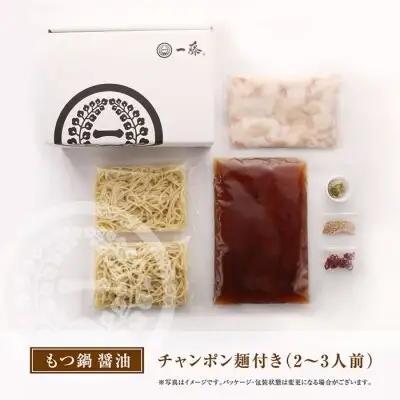 Z63-05 【スピード発送】一藤 もつ鍋食べ比べセット(味噌・醤油)各2～3人前 もつ鍋