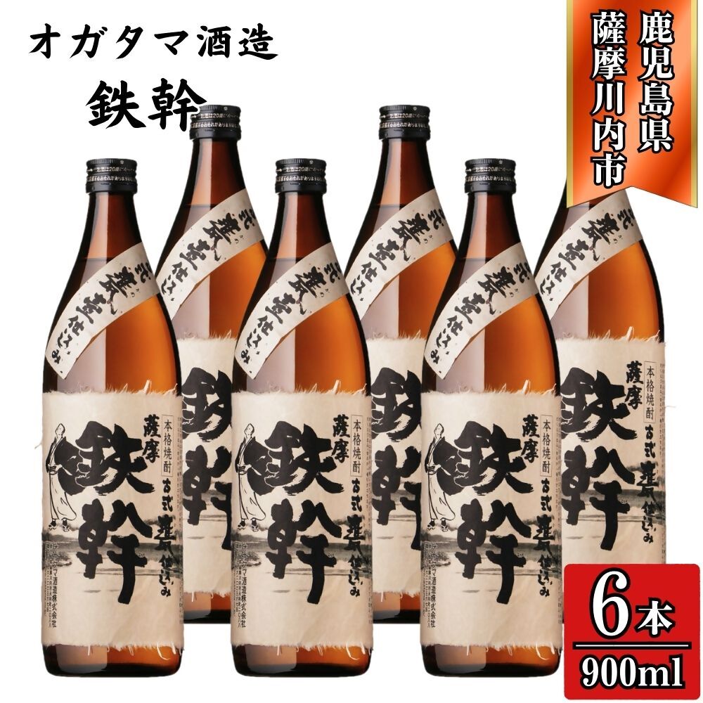 【ふるさと納税】鉄幹 芋焼酎 25度 900ml×6本～12本 オガタマ酒造 鉄幹 BSR-928 ESR-823 芋焼酎 焼酎 芋 オガタマ酒造株式会社 有限会社三浦屋 鹿児島県 薩摩川内市 送料無料