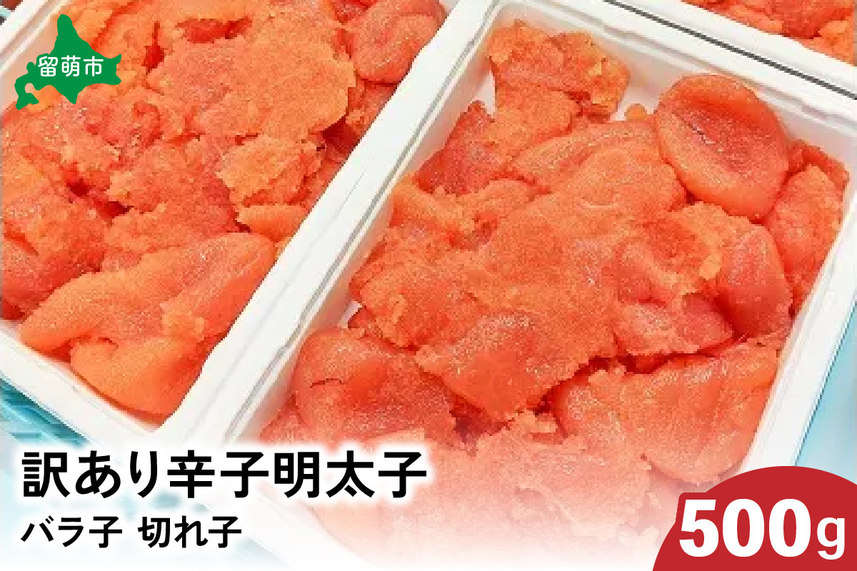
訳あり 辛子明太子 500g バラ子 切れ子
