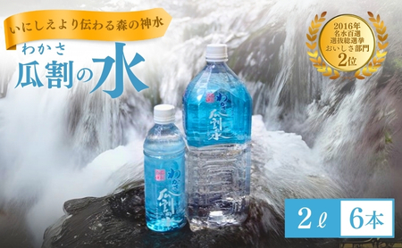 天然水 2L×6本 瓜割名水 ミネラルウォーター 名水百選 天然水