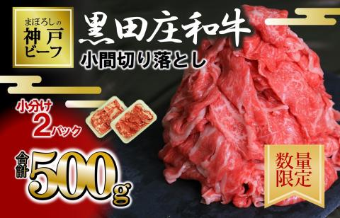 【訳あり・幻の神戸ビーフ】小間切り落とし 黒田庄和牛500ｇ　085-1