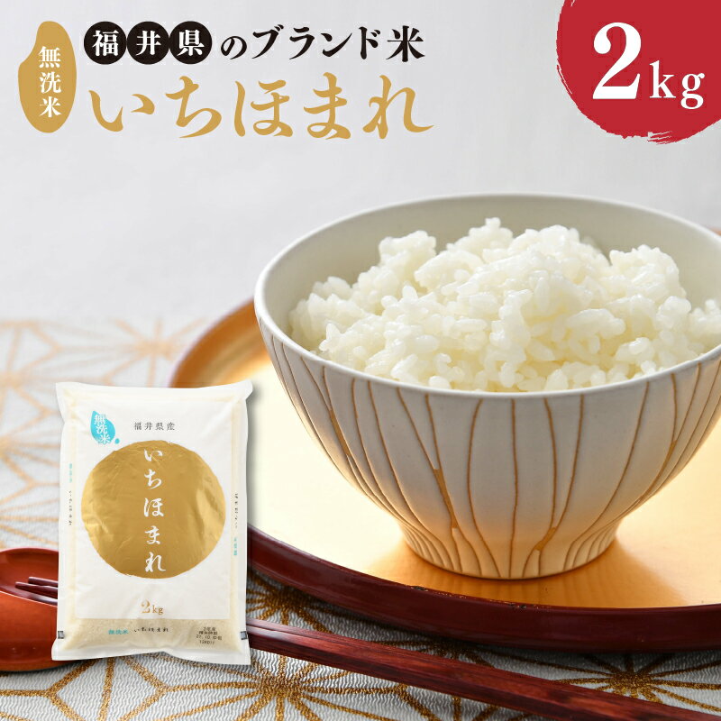 【ふるさと納税】【令和7年産】 福井県のブランド米 いちほまれ 無洗米 2kg【 人気 品種 ブランド米 特A 】