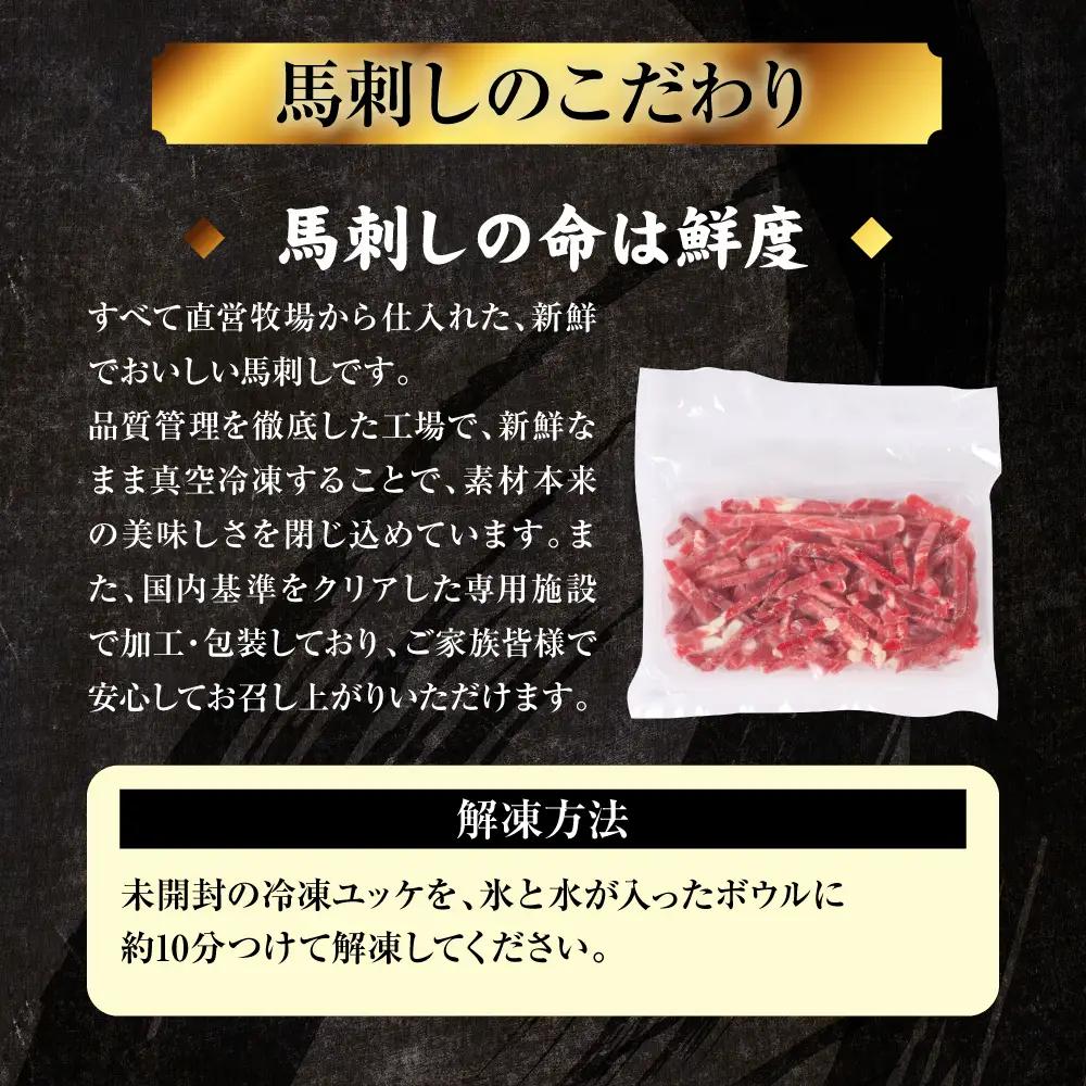 馬刺し 国産 熊本肥育 ユッケ 合計400g （50g×8パック） 馬肉 馬刺し