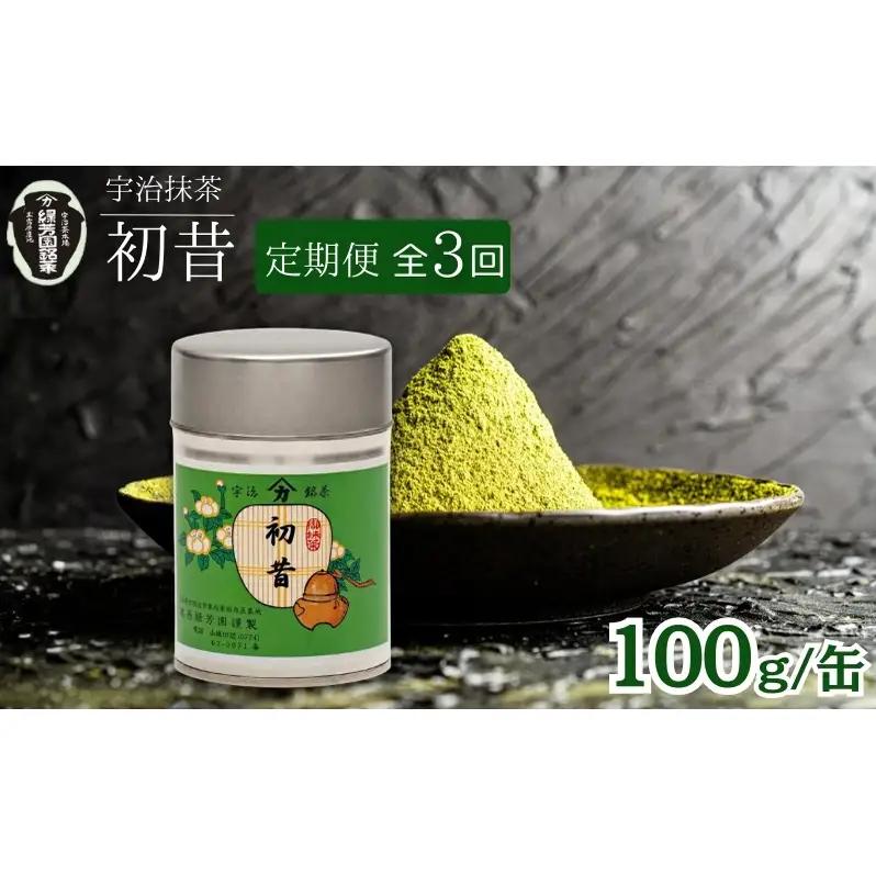 抹茶 宇治 初昔 定期便 抹茶