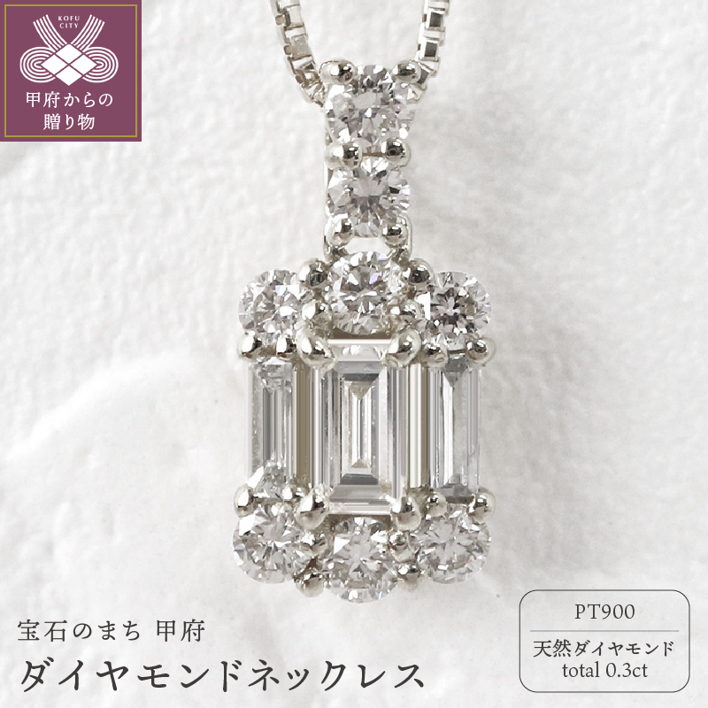 甲府市発 プラチナ900 ダイヤモンドネックレス 0.3ct [WP-2442-1PT]