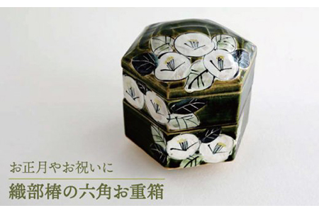 【美濃焼】織部椿の六角お重箱【buzan 武山窯】おもてなし お正月 お祝い 和 モダン 食器 花柄 つばき 和風 お重 おせち 黒 ブラック 白椿 かわいい おしゃれ 送料無料  [MBA057]