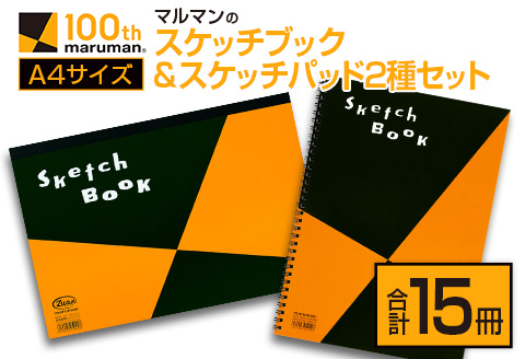 マルマン スケッチブック ＆ スケッチパッド A4サイズ 2種 セット 合計15冊 雑貨 日用品 文房具 メモ帳 国産 文具 筆記用具 画材 事務用品 スクラップブッキング ビジネスノート 議事録 キャンバス 人気 おすすめ ギフト プレゼント 宮崎県 日南市 送料無料 老舗メーカ日南市マルマン_D89-24