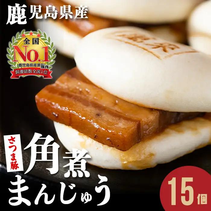 さつま豚 角煮 まんじゅう【レンジでお手軽！】15個 a5-293-stm