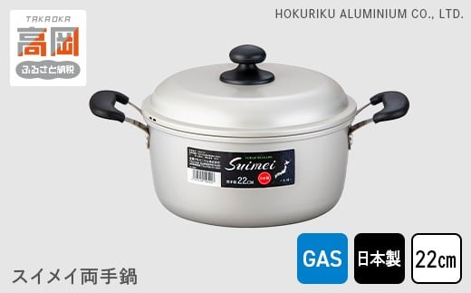 【ガス火用】スイメイ両手鍋22cm[№5616-0928]