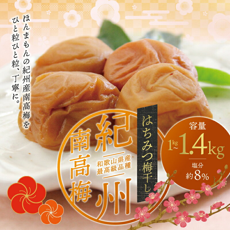【ふるさと納税】 最高級紀州南高梅大粒・はちみつ梅干し1kg〜 1.4kg【ご家庭用】