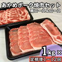 【ふるさと納税】【選べる配送回数1～12回】あやめポーク焼肉セット　肩ロース（500g）＆ロース（500g）計1kg